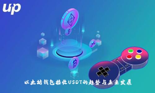 以太坊钱包接收USDT的趋势与未来发展