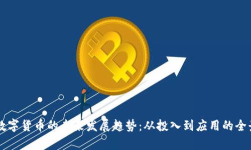 中国数字货币的未来发展趋势：从投入到应用的全景解析
