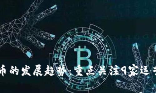 未来数字货币的发展趋势：重点关注9家运营商的影响力