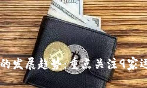 未来数字货币的发展趋势：重点关注9家运营商的影响力