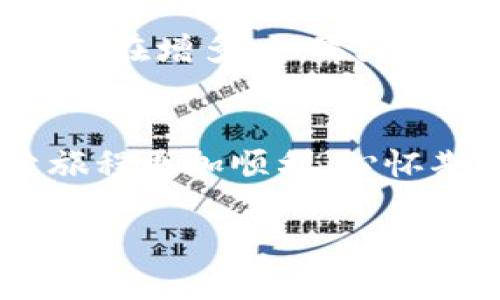 获取少量HT币（Huobi Token）的方法有多种，用户可以通过以下几个步骤来进行操作。在此，我将向你详细介绍如何使用TP钱包获取HT币的步骤和方法。

第一步：了解HT币及其用途
HT币是火币交易所的原生代币，具有多种用途，比如在交易所中交易手续费的折扣、参与平台活动、投票等。如果你是加密货币爱好者，持有HT币可以让你更便捷地参与到火币的生态系统中。

第二步：下载并设置TP钱包
首先，你需要在手机应用商店（无论是Android还是iOS）下载TP钱包。下载完成后，按照提示进行账户注册和钱包设置，确保记录好恢复助记词，以防丢失。觉得这个步骤很简单，但我真心觉得保护你的资产安全是最重要的。

第三步：获取HT币的方法
有几种方法可以获取HT币，以下我逐一为你介绍：

h41. 直接购买/h4
如果你渴望快速获得HT币，可以直接通过火币交易所或其他支持HT的交易所进行购买。你只需要在TP钱包中获取你的地址，然后在交易所提币到你的TP钱包。这里需要提醒你，选择一个安全、信誉良好的交易平台非常重要。可别因为贪图小便宜而导致资产损失，真是让人心痛。

h42. 通过交易获取/h4
如果你已经持有其他加密货币，可以在火币交易所或其他交易平台上，利用你持有的加密货币进行交易，直接获取HT币。通过这种方式，实际上你可以不需要法币直接进入HT的世界。

h43. 参与交易活动或空投/h4
火币等交易所偶尔会举行活动或空投，用户只要参与相应的活动，就有可能获得HT币。可以通过关注火币的官方社交媒体账号或定期查看官网新闻获取相关信息，这样就不会错过任何好机会。我有点遗憾的是，很多人甚至不知道这些活动的存在！

h44. 加入社区挖矿/h4
通过参与火币或者TP钱包的社区活动，可能会获得一些_HT_币甚至是奖励。如果你在加密货币社区中活跃，分享你的见解和经验，有可能在社区中受到表彰，从而获得HT币奖励。这个方法需要一定的时间和精力投入，但有些用户却真的通过这种方式成功获取了HT币。

第四步：将HT币存入TP钱包
一旦你获取了HT币，无论是通过购买、交易，还是其他方式，你都需要将其存入TP钱包。此时，只需在TP钱包中选择“接收”功能，复制你的地址，然后在交易所进行提币操作。注意要确保提币的网络正确选择，以避免热钱包和冷钱包之间的误操作。

第五步：注意安全和存储
对于持有的加密货币，不论是HT还是其他币种，安全存储都是至关重要的。建议开启钱包的双重认证，定期备份钱包，以及定期查看你的交易记录，确保一切正常。由于加密货币市场较为波动，价格时刻在变化，所以也要适时关注HT币的市场动态。

可能的相关问题

h4问题一：火币和TP钱包有没有手续费？/h4
在使用火币交易所和TP钱包进行交易时，通常会涉及到手续费。例如，交易所会对交易部分收取一定比例的手续费，而在提币到TP钱包时，往往也有网络费。建议在交易前查看相关费用，做好预算，避免造成不必要的损失。在这里，我真心觉得透明的收费标准会让用户更加放心。

h4问题二：HT币的未来趋势如何？/h4
HT币的未来发展受到多方面因素的影响，比如市场需求、项目进展及政策法规等。随着火币不断扩展其生态系统，HT币的市场价值和应用场景也在增多。如果火币能够持续创新和完善其平台，HT币也有望得到更广泛的应用。很多人对于HT币的未来充满期待，我真心觉得好的项目总能吸引投资者的目光。

总结
总的来说，获取HT币的方式有很多，不同的方法适合不同的用户。选择安全的途径，保护好自己的资产，关注市场动态，会让你在加密界的探索旅程更加顺利。心怀期待，勇于尝试，相信你一定能够在这个变革的时代中找到属于自己的机会。

希望以上内容能够对你获取少量HT币有所帮助。如果你有其他问题，欢迎再次咨询！