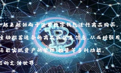 井底一沙 T P钱包和京东之间的关系主要体现在支付和营销合作上。TP钱包是一个数字钱包平台，提供虚拟货币和数字资产的管理及交易服务，而京东是中国最大的综合性电商平台之一，二者在技术及业务上的合作，可以帮助用户实现更加便捷的支付体验，提升商家的交易效率。

### 一、井底一沙 T P钱包概述

井底一沙 T P钱包是一款数字钱包应用，专注于虚拟资产管理和交易，为用户提供安全、便捷的支付解决方案。随着区块链技术的发展，T P钱包也逐渐开始为用户提供更为丰富的数字资产服务，满足用户在使用虚拟货币时的各种需求。

### 二、京东的支付体系

作为中国最大的电商平台之一，京东的支付体系具备强大的技术支持和用户基础。京东支付不仅支持传统的信用卡和借记卡支付，同时也在积极引入各种数字钱包，力求为用户提供多元化的支付方式，提高用户的购物体验。

### 三、T P钱包与京东的合作关系

井底一沙 T P钱包与京东的关系，主要体现在支付方式的整合上。通过与京东的合作，用户可以在京东平台上使用 T P钱包进行商品支付。这种方式不仅提高了支付的便捷性，也将数字货币的应用推向了更广泛的用户群体。

### 四、用户体验的提升

通过使用 T P钱包，用户在京东购物时，可以实现更快速的支付体验。这种新型支付方式吸引了更多年轻用户的关注，使他们能够享受到更为灵活的支付选择。

### 五、未来展望

随着区块链技术的不断发展，数字钱包的应用前景广阔。井底一沙 T P钱包与京东的合作，将为未来的数字支付市场注入新的活力。越来越多的消费者将接受并使用数字货币，这将加速数字钱包的普及和发展。

### 问题一：如何评估 T P钱包的安全性？

在选择使用任何数字钱包时，安全性都是用户最关心的问题之一。T P钱包作为一款新兴数字钱包，其安全性如何才能让用户放心呢？

首先，用户要查看 T P钱包是否具备严格的身份验证机制，例如两步验证、指纹识别等功能。这些机制可以有效防止未授权用户的入侵，保护用户的资产安全。

其次，T P钱包应该采取强有力的加密技术，这对于保护用户的敏感信息尤为重要。此外，用户可以留意 T P钱包是否定期进行安全审计，以确保其系统不存在安全隐患。

最后，用户也可以关注 T P钱包的用户反馈，了解其他用户的使用体验，选择一个口碑良好的数字钱包也是保障安全的有效方式。

### 问题二：未来数字钱包趋势如何？

在数字经济时代，数字钱包已经成为了一种不可或缺的支付工具。未来，数字钱包将会向哪些方向发展呢？

首先，数字钱包的普及将会使得数字货币的使用更加广泛。随着越来越多的商家愿意接受数字货币支付，消费者也将会越来越倾向于使用数字钱包进行商品购买。

其次，人工智能和机器学习技术的应用，将提升数字钱包的智能化水平。未来的数字钱包可能会根据用户的消费习惯，主动推荐适合的商品或优惠信息，从而增强用户的购物体验。

最后，数字钱包可能会与更多的金融服务进行整合，提供更为全面的财务管理功能。这将使得用户不仅可以用于支付，还能实现资产的管理、投资等多种功能。

总之，井底一沙 T P钱包与京东的合作，意味着未来数字支付的方向将更加多元化和便捷。我们可以期待一个更加智能的支付世界。