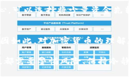 在现代数字货币的世界中，许多人选择通过交易所购买和出售加密货币，而在盈利后，将其提现到个人的钱包中则是另一个重要步骤。TP钱包，以其用户友好的操作和安全性，成为了很多用户的首选。今天，我们将具体探讨如何将交易所中的资金提现到TP钱包，并解决在这个过程中可能遇到的问题。

步骤一：注册并设置TP钱包
首先，你需要确保你已经拥有一个TP钱包。如果你还没有注册，可以前往TP钱包的官方网站或应用商店下载并安装。注册流程通常比较简单，只需要提供一个有效的电子邮件地址并设置一个强密码。完成注册后，请务必进行安全设置，例如启用双重身份验证（2FA），以保护你的钱包安全。

步骤二：获取TP钱包地址
在进行提现前，你需要获取TP钱包的地址。打开TP钱包应用后，找到“资产”或者“钱包地址”选项，选择你想要接收的加密货币，例如比特币（BTC）、以太坊（ETH）等。复制该地址，因为在接下来的步骤中你需要将其粘贴到交易所的提现申请中。

步骤三：登录你的交易所账户
接下来，访问你使用的交易所平台（如币安、火币、OKEX等），并用你的账户凭证进行登录。在确保账户安全的情况下，前往“账户”或“资产管理”页面，找到“提现”选项。这一步骤可能因为不同的交易所而略有不同，但一般都可以在类似的菜单中找到。

步骤四：填写提现信息
在提现界面中，选择你想要提现的加密货币，并输入你刚刚从TP钱包复制的地址。在此过程中，务必确保地址的准确性，因为一旦发送很难找回。同时，选择你要提现的金额。某些交易所可能会有最低提现额的要求，因此请检查相关条款。

步骤五：确认提现申请
完成所有信息的填写后，点击“提交”或“确认”按钮。在这个阶段，交易所可能会要求你确认你的提现请求，通常需要你通过电子邮件或短信获取验证码。这是为了增加安全性，确保是你本人在进行操作。

步骤六：等待处理和到账
提交提现申请后，交易所会进行处理。不同的交易所处理时间可能会略有不同，通常在几分钟到数小时之间。在确认到达TP钱包后，你可以在钱包中查看你的资产余额。

可能遇到的问题及解决方案

h4问题一：提现延迟/h4
在一些情况下，你可能会遇到提现延迟的情况，这可能是由于网络拥堵、平台维护或其他原因引起的。真心觉得这样的体验有点令人挫败，但不要太过担心！你可以首先在交易所的公告栏目查看是否有已知的问题或维护信息。同时，也可以联系交易所的客服，询问提现状态，通常他们会很乐意帮你解决问题。

h4问题二：地址错误导致资金丢失/h4
在处理加密货币提现时，地址错误是一个常见又让人遗憾的情况。一旦你把资金转向了错误的钱包地址，几乎无法追回。因此，在填写地址时，务必非常小心。可以选择将少量资金先转到TP钱包进行测试，确保地址的准确性后再进行大额提现。这种测试虽然有点麻烦，但绝对是一个值得的安全措施。

总结
将交易所的资金提现到TP钱包的过程相对简单，但也伴随着一些潜在的风险。我们建议用户在进行任何转账操作之前，始终保持谨慎并双重检查信息。正因如此，对加密货币的理解和对安全性的重视显得尤为重要。在快速发展的数字货币市场中，安全是每一个用户的首要任务。希望本篇文章能够帮助到你，让你的提币过程顺利无阻。

在未来，我相信加密货币将会愈发普及，我们每个人都需要不断更新自己的知识，以便更好地驾驭这片新兴的领域。无论你是新手还是经验丰富的投资者，都需要警惕风险、保持冷静，同时不断学习新知识。