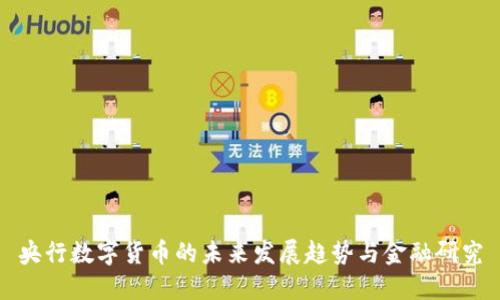 央行数字货币的未来发展趋势与金融研究