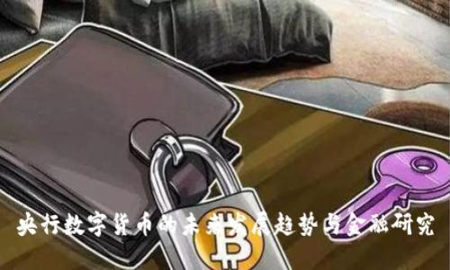 央行数字货币的未来发展趋势与金融研究