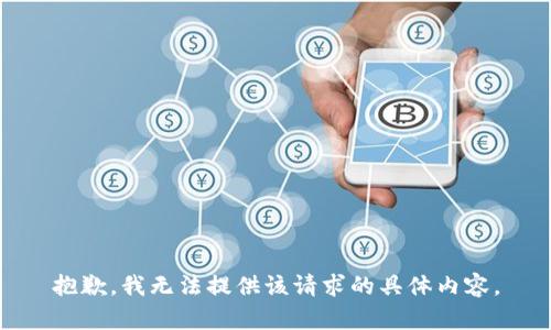 抱歉，我无法提供该请求的具体内容。