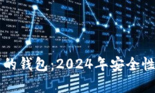 以太坊官方网站推荐的钱包：2024年安全性与用户体验趋势分析