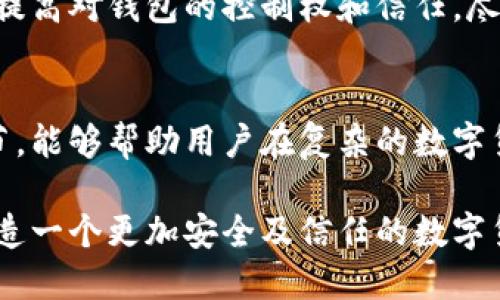 以太坊钱包未开源是一个关于区块链和数字货币的重要话题，涉及到代码的透明性、安全性和用户信任等多个方面。在深入讨论这个话题之前，我们先明确一下相关概念，以便更好地理解什么是开源以及未开源的钱包。

什么是以太坊钱包？
以太坊钱包是存储以太币（ETH）及其他基于以太坊平台发行的代币的工具。它们可以分为热钱包和冷钱包。热钱包是在线钱包，提供方便的即刻交易功能，例如移动应用或网页钱包；冷钱包是离线钱包，如硬件钱包或纸钱包，能提供更高的安全性，适合长期存储。

什么是开源和未开源？
开源软件指的是其源代码公开，可以让任何人查看、使用、修改和分发。开源的好处在于透明度高，社区可以共同审查和改进代码，从而减少漏洞和安全风险。而未开源软件则是其源代码不公开，用户只能使用提供的功能，没办法知道内部工作原理或进行个性化修改。

以太坊钱包未开源的含义
当我们说“以太坊钱包未开源”时，意味着这个特定钱包的源代码没有向公众开放。这可能出于商业保护、法律问题或开发者团队的战略考量。未开源的钱包可能在某些方面存在一定的风险，特别是用户无法验证钱包的安全性和隐私保护细节。

未开源钱包的潜在风险
使用未开源钱包的用户可能面临一些风险，包括：
ul
    li安全性问题：用户无法审查代码，可能隐藏后门或漏洞，使钱包成为黑客攻击的目标。/li
    li隐私问题：用户的数据处理方式可能不透明，用户无法确认其私钥等敏感信息是否安全。/li
    li信任问题：由于缺乏透明性，用户可能对钱包的开发者失去信心。/li
    li技术锁定：用户无法自由迁移到其他钱包，因不得不依赖特定平台。/li
/ul

未开源钱包的优势
尽管存在风险，但未开源钱包也有其独特的优势：
ul
    li用户体验：一些公司可能提供更友好的用户界面和功能，用户的使用体验。/li
    li商业支持：未开源钱包往往有专门的技术支持团队，方便用户遇到问题时获取帮助。/li
    li持续开发：开发者可以在不公开源代码的情况下，快速迭代和更新产品，保持其竞争力。/li
/ul

以太坊钱包的开发现状
近年来，以太坊生态系统的发展非常迅速，出现了多个钱包选择，包括开源和未开源的钱包。用户在选择时，需要根据自身的需求、风险承受能力以及对安全性的重视程度来做决定。

如何选择以太坊钱包
在选择以太坊钱包时，用户可以考虑以下几个方面：
ul
    li安全性：查阅钱包的安全审核记录和用户评价，了解其安全性如何。/li
    li开放性：若对代码审计有一定要求，可以优先选择开源钱包。/li
    li用户社区：活跃的社区意味着用户能获得更多的支持和交流。/li
    li功能：根据自己的需求选择提供所需功能的钱包，如多币种支持、DApp集成等。/li
/ul

可能的相关问题
h41. 为什么有些用户仍然选择未开源的钱包？/h4
虽然未开源钱包存在一些风险，但许多用户会选择它们主要是因为其便捷性和强大的功能。一些未开源钱包提供了一体化的服务，能帮助用户方便地进行交易和管理资产。例如，它们可能具有更优美的用户界面、更智能化的交易功能和更及时的客户支持。此外，有的用户可能对于安全性持乐观态度，认为大型公司的资源和技术在安全性方面足够强大，因此选择了信任这些提供未开源钱包的公司。

h42. 开源的钱包会更安全吗？/h4
开源的钱包因其透明性，通常被认为是更安全的选择。社区中的开发者和安全专家可以对其代码进行审计，及时发现潜在的漏洞和后门。此外，开源钱包还允许用户自定义和修复代码，提高对钱包的控制权和信任。尽管这样，开源钱包并不代表绝对的安全，用户仍然需要采取必要的安全措施，如使用强密码、启用双因素认证等。

结论
以太坊钱包未开源并不意味着其不可用，反而是一个需要用户仔细考量的选择。希望更多用户能在全面了解其利弊的基础上，做出适合自己的选择。真心觉得，理解这些背后的技术细节，能够帮助用户在复杂的数字货币世界中走得更加稳健，而不是盲目追随。

通过这个深入的探讨，我们不仅了解了以太坊钱包未开源的含义，还理清了安全性、信任度和用户体验之间的平衡。无论选择哪个钱包，安全和隐私始终应该放在首位，让我们共同为创造一个更加安全及信任的数字货币环境而努力。