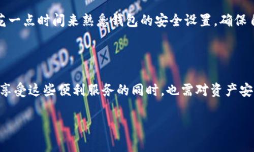 t p钱包卸载后里面还有钱吗？深入探讨数字钱包的安全与资产管理

引言

近几年，随着移动支付的普及，数字钱包成为了我们日常生活中不可或缺的一部分。t p钱包作为一款广受欢迎的数字钱包应用，凭借其便捷的支付体验和良好的安全性吸引了大量用户。然而，很多人时常会有这样一个疑问：如果我卸载了t p钱包，里面的钱会不会消失？这个问题不仅涉及到用户的资产安全，更关乎我们对数字支付工具的认知。接下来，我们将深入探讨这个问题，解读数字钱包的本质与使用注意事项。

t p钱包, 数字钱包, 资产安全, 移动支付/guanjianci

t p钱包的基本功能与结构

在深入讨论之前，我们首先来了解一下t p钱包的基本功能。t p钱包不仅支持用户进行线上支付，还提供了余额查询、交易记录、账户管理等多项功能。用户可以通过该钱包进行各种线上消费、转账、充值等操作，极大地方便了日常生活和消费。

从技术角度来看，t p钱包的核心是一个强大的后台系统，它负责存储用户的账户信息、交易记录等数据。用户的实际资金并不是存储在钱包应用中，而是通过各类金融服务和银行账户进行管理。在这个过程当中，t p钱包充当了一个桥梁的角色，将用户与金融系统连接起来。

卸载对资金的影响

那么，卸载t p钱包会对账户里的资金产生怎样的影响呢？有一点需要明确的是，t p钱包本质上是一个应用程序，卸载它并不意味着您账户内的资金会被清除或丢失。用户的资金是储存在金融服务提供商的服务器上，而并非本地设备上。当您卸载应用时，只是将该应用从您的设备中移除，用户的资金依然存在。

当然，卸载后，您将无法通过t p钱包的应用进行任何操作，例如支付、转账或查看余额等。这一点确实让许多用户感到有点遗憾，因为方便快捷的数字钱包应用在一定程度上提升了我们的生活质量。

如何安全使用t p钱包？

为了确保您的资产安全，使用t p钱包时建议遵循以下几个原则：

ul
  listrong启用双重身份验证：/strong在设置中启用双重身份验证功能，可以有效提高账号安全性。每次登录时都需要输入验证码，这样即使有人获得了您的密码，仍难以访问您的账户。/li
  listrong定期更新密码：/strong使用复杂且独特的密码，并定期更新，有助于减少被盗风险。/li
  listrong备份账户信息：/strong在卸载应用之前，务必要将账户信息进行备份，包括您的交易记录和账户余额。确保在需要重新登录或恢复时，您仍能访问到自己的资金。/li
  listrong谨慎下载应用：/strong请确保从官方渠道下载t p钱包，避免从不明来源下载可能带来安全隐患的应用。/li
/ul

可能面临的风险与挑战

当然，尽管数字钱包的使用非常便捷，但我们也要认清面临的一些风险与挑战。例如，网络安全攻击、账户被盗、应用问题等风险都有可能影响用户的资产安全。而在某些情况下，网络故障或应用崩溃可能导致用户无法接触到自己的资金，这对急需用钱的用户来说将是一个巨大的困扰。

真心觉得，作为消费者，我们需要在享受便利的同时，保持一定的警觉性，对自己的资产负责。了解如何安全使用数字钱包，才能最大程度地降低潜在风险。

相关问题的解答

h4问题一：卸载t p钱包后，如何重新找回我的余额？/h4

如果您卸载了t p钱包之后想要再次使用，实际上是十分简单的。您只需要重新下载应用，然后使用之前的账户信息进行登录。当您成功登录后，您的余额和交易记录将会自动恢复。t p钱包上的数据是与用户账户绑定的，而不是与应用程序本身绑定，这使得用户能够在卸载该应用后仍能够重新访问自己的资金。

不过，您需确保在重新登录时使用的是同一个账户信息，例如账号和密码，以确保顺利恢复您的资产。这个过程其实非常方便，随着数字钱包技术的不断发展，用户的资金管理将变得越来越简单。

h4问题二：如果t p钱包账户被盗，应该如何处理？/h4

如果您的t p钱包账户被盗，首先您需要冷静下来，迅速采取行动。您可以通过以下步骤来减少损失：第一，立即重置密码，确保非法方无法再次进入您的账户。第二，联系t p钱包客服，向他们报告账户被盗的情况，以期冻结账户，避免更多资金损失。第三，检查您的交易记录，确认是否有未授权的交易，并尽量追溯资金去向。

当然，这样的事件提醒我们，日常生活中一定要时刻保持警惕，防范风险。真心觉得，如果能够提升对数字钱包安全使用的重视程度，许多潜在问题都可以被有效避免。我们作为用户，不妨多花一点时间来熟悉钱包的安全设置，确保自己的资产无忧。

总结

综合来看，t p钱包的卸载并不会导致用户资金的丢失。用户在卸载后仍然可以通过重新下载应用、登录账户的方式找回自己的余额。虽然数字钱包在日常生活中带来了许多便利，但我们在享受这些便利服务的同时，也需对资产安全保持高度关注，学习合适的自我保护措施。通过加强对t p钱包的理解与安全管理，我们将能够在享受数字经济红利的同时，守护好自己的财产安全。

希望本篇文章对您有所帮助，让您在使用t p钱包时更加安心，也期待大家对数字钱包未来的发展充满信心与期待！