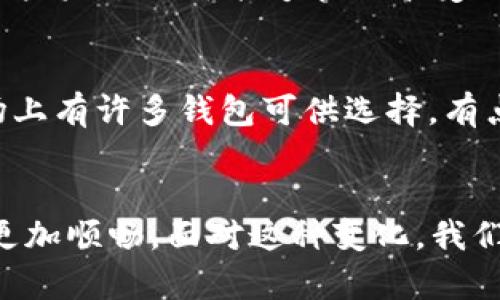   TP钱包的交易地区限制及未来发展趋势 / 
 guanjianci TP钱包, 交易地区, 加密货币, 区块链技术 /guanjianci 

引言：畅谈TP钱包与交易地区限制
在这个瞬息万变的数字时代，加密货币及区块链技术正在不断地改变人们的经济观念和生活方式。而作为一个广受欢迎的钱包选择，TP钱包则为加密货币的存储与交易提供了便捷的服务。然而，TP钱包在交易过程中却常常面临地区限制的问题，这不仅令许多用户感到困惑，有时也会让人感到遗憾。那么，究竟是什么导致了这些限制？它又将如何影响未来的交易趋势？

一、TP钱包的基本了解
TP钱包是一款功能强大的数字资产钱包，支持多个区块链和加密货币。这款钱包凭借其简单易用的界面、强大的安全机制及透明的交易记录，迅速获得了用户的信赖。用户可以在TP钱包中存储、管理和交易各种加密资产，无论是比特币、以太坊还是其他币种，TP钱包都能提供良好的支持。

二、交易地区限制的原因
交易地区限制是指某些地区的用户不能使用TP钱包进行交易或访问其某些功能。这种限制的原因通常可以归纳为以下几点：

h41. 法律与法规/h4
各国政府对加密货币的监管政策五花八门。在一些国家和地区，加密货币的交易被视为非法或受到严格的管控。这使得TP钱包不得不对来自这些地区的用户实施限制，以避免法律风险。例如，中国对加密货币的立法限制，直接导致了TP钱包在中国用户中的可用性降低。

h42. 风险管理/h4
为保护用户及其资产的安全，许多加密货币钱包需要评估和管理潜在的风险。某些地区的网络环境和社会经济状况可能会导致更高的风险，因此TP钱包可能选择限制这些地区的用户，以防止资金的损失或盗窃。

h43. 运营成本/h4
对于公司来说，运营成本是一个不容忽视的因素。在某些国家或地区，合规运营的成本可能较高，因此TP钱包可能会选择不在这些市场运营。此外，市场规模和利润潜力也会影响TP钱包的决策。

三、对用户的影响
这些地区限制在一定程度上会影响用户体验，尤其是那些希望自由交易和投资的用户。对于一部分用户而言，无法使用TP钱包进行交易意味着错失了许多投资机会；而对于另一些用户来说，他们可能因为地区限制而不得不寻找其他钱包选择。

四、未来发展趋势
尽管目前TP钱包的交易地区限制仍然存在，但未来的发展趋势可能会向好的方向发展。以下是一些有关TP钱包未来发展的可能趋势：

h41. 合规性加强/h4
随着全球对加密货币的关注度提升，越来越多的国家和地区将完善相关法规。TP钱包也可能会与各国监管机构合作，提升其合规性，从而减少地区限制，拓展市场。

h42. 技术创新/h4
区块链技术的不断进步，使得钱包的安全性和功能更为强大。未来，TP钱包可能会整合更多的技术，以更好地适应不同地区的需求，包括使用区块链技术提升透明度和安全性。

h43. 增强用户体验/h4
在未来的开发中，TP钱包可能会更加注重用户的需求，推出更具本地化的功能服务，以吸引那些被排除在外的地区用户。例如，支持多种语言、提供本地化的客户服务等。

h44. 全球化趋势/h4
随着加密货币的普及，TP钱包可能会推动全球化的发展，尽力打破地域限制，提供更广泛的服务。这样的变化不仅有助于用户获取更多交易机会，也将推动加密市场的整体发展。

常见问题解答

h4问题一：TP钱包的地区限制会不会随着法律法规的变化而改变？/h4
毫无疑问，TP钱包的交易地区限制与法律和法规息息相关。如果某一国家或地区对加密货币监管政策逐渐放宽，TP钱包及其他钱包服务可能会相应开放。在这种情况下，用户未来或许能够在原本受到限制的市场上顺畅进行交易。我真心希望，不久的将来，我们会看到更多地方能解禁加密货币交易的消息。

h4问题二：我该如何选择适合我的钱包应用？/h4
选择合适的钱包应用不仅需要考虑功能和安全性，还要关注其地区兼容性。用户可以根据自己的需求，选择支持所在地区的其他钱包。虽然可能存在一些不便，但现在市场上有许多钱包可供选择。有点遗憾的是，用户要提防那些未经验证的应用程序，以免遭受安全风险。

结语：期待未来的无限可能
TP钱包的交易地区限制虽然为一些用户带来了困扰，但我们对未来的发展仍然充满期待。技术的进步会使得TP钱包能更好地满足用户需要，使加密资产的安全交易变得更加顺畅。面对这种变化，我们不仅要保持开放的心态，还要灵活应对。未来的加密世界或许会给我们带来更多惊喜与机遇！
