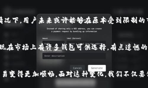   TP钱包的交易地区限制及未来发展趋势 / 
 guanjianci TP钱包, 交易地区, 加密货币, 区块链技术 /guanjianci 

引言：畅谈TP钱包与交易地区限制
在这个瞬息万变的数字时代，加密货币及区块链技术正在不断地改变人们的经济观念和生活方式。而作为一个广受欢迎的钱包选择，TP钱包则为加密货币的存储与交易提供了便捷的服务。然而，TP钱包在交易过程中却常常面临地区限制的问题，这不仅令许多用户感到困惑，有时也会让人感到遗憾。那么，究竟是什么导致了这些限制？它又将如何影响未来的交易趋势？

一、TP钱包的基本了解
TP钱包是一款功能强大的数字资产钱包，支持多个区块链和加密货币。这款钱包凭借其简单易用的界面、强大的安全机制及透明的交易记录，迅速获得了用户的信赖。用户可以在TP钱包中存储、管理和交易各种加密资产，无论是比特币、以太坊还是其他币种，TP钱包都能提供良好的支持。

二、交易地区限制的原因
交易地区限制是指某些地区的用户不能使用TP钱包进行交易或访问其某些功能。这种限制的原因通常可以归纳为以下几点：

h41. 法律与法规/h4
各国政府对加密货币的监管政策五花八门。在一些国家和地区，加密货币的交易被视为非法或受到严格的管控。这使得TP钱包不得不对来自这些地区的用户实施限制，以避免法律风险。例如，中国对加密货币的立法限制，直接导致了TP钱包在中国用户中的可用性降低。

h42. 风险管理/h4
为保护用户及其资产的安全，许多加密货币钱包需要评估和管理潜在的风险。某些地区的网络环境和社会经济状况可能会导致更高的风险，因此TP钱包可能选择限制这些地区的用户，以防止资金的损失或盗窃。

h43. 运营成本/h4
对于公司来说，运营成本是一个不容忽视的因素。在某些国家或地区，合规运营的成本可能较高，因此TP钱包可能会选择不在这些市场运营。此外，市场规模和利润潜力也会影响TP钱包的决策。

三、对用户的影响
这些地区限制在一定程度上会影响用户体验，尤其是那些希望自由交易和投资的用户。对于一部分用户而言，无法使用TP钱包进行交易意味着错失了许多投资机会；而对于另一些用户来说，他们可能因为地区限制而不得不寻找其他钱包选择。

四、未来发展趋势
尽管目前TP钱包的交易地区限制仍然存在，但未来的发展趋势可能会向好的方向发展。以下是一些有关TP钱包未来发展的可能趋势：

h41. 合规性加强/h4
随着全球对加密货币的关注度提升，越来越多的国家和地区将完善相关法规。TP钱包也可能会与各国监管机构合作，提升其合规性，从而减少地区限制，拓展市场。

h42. 技术创新/h4
区块链技术的不断进步，使得钱包的安全性和功能更为强大。未来，TP钱包可能会整合更多的技术，以更好地适应不同地区的需求，包括使用区块链技术提升透明度和安全性。

h43. 增强用户体验/h4
在未来的开发中，TP钱包可能会更加注重用户的需求，推出更具本地化的功能服务，以吸引那些被排除在外的地区用户。例如，支持多种语言、提供本地化的客户服务等。

h44. 全球化趋势/h4
随着加密货币的普及，TP钱包可能会推动全球化的发展，尽力打破地域限制，提供更广泛的服务。这样的变化不仅有助于用户获取更多交易机会，也将推动加密市场的整体发展。

常见问题解答

h4问题一：TP钱包的地区限制会不会随着法律法规的变化而改变？/h4
毫无疑问，TP钱包的交易地区限制与法律和法规息息相关。如果某一国家或地区对加密货币监管政策逐渐放宽，TP钱包及其他钱包服务可能会相应开放。在这种情况下，用户未来或许能够在原本受到限制的市场上顺畅进行交易。我真心希望，不久的将来，我们会看到更多地方能解禁加密货币交易的消息。

h4问题二：我该如何选择适合我的钱包应用？/h4
选择合适的钱包应用不仅需要考虑功能和安全性，还要关注其地区兼容性。用户可以根据自己的需求，选择支持所在地区的其他钱包。虽然可能存在一些不便，但现在市场上有许多钱包可供选择。有点遗憾的是，用户要提防那些未经验证的应用程序，以免遭受安全风险。

结语：期待未来的无限可能
TP钱包的交易地区限制虽然为一些用户带来了困扰，但我们对未来的发展仍然充满期待。技术的进步会使得TP钱包能更好地满足用户需要，使加密资产的安全交易变得更加顺畅。面对这种变化，我们不仅要保持开放的心态，还要灵活应对。未来的加密世界或许会给我们带来更多惊喜与机遇！