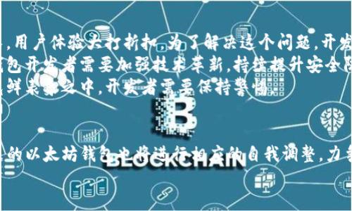 : 未来以太坊钱包在iOS手机上的发展趋势与用户需求

以太坊钱包, iOS手机, 数字货币, 区块链技术/guanjianci

引言
随着区块链技术的迅猛发展，以太坊作为一个重要的智能合约平台，其钱包在移动设备上的需求日益增长。特别是在iOS生态系统中，用户对以太坊钱包的期待与日俱增。那么，未来以太坊钱包在iOS手机上的发展趋势如何？会有哪些新的功能和特点来满足用户的需求呢？让我们一起来探讨这一话题。

以太坊钱包的现状
目前，市面上已经存在许多以太坊钱包应用，包括官方的MetaMask、Trust Wallet、Coinbase Wallet等。这些钱包各有特点，用户可以根据自己的需求选择合适的应用。例如，MetaMask以其强大的DApp支持和用户友好的界面而著称，而Trust Wallet则因其安全性和多种类型的货币支持受到了广泛欢迎。
然而，虽然市场上已有多种选择，但仍有一些问题未得到合理解决。如用户体验、安全性、交易速度等方面都可以继续改善。而这些问题正是未来以太坊钱包发展的重要动力。

未来以太坊钱包的发展趋势
h41. 用户体验的提升/h4
用户体验无疑是未来以太坊钱包发展的关键。随着技术的不断进步，钱包应用的界面将更加简洁友好，操作将更加直观。开发者将致力于减少用户在使用钱包过程中的学习成本，甚至实现语音助手功能，让用户能够通过语音命令进行交易，真正做到“科技以人为本”。

h42. 加强安全性/h4
安全性对于以太坊钱包的用户来说是绝对的重要。未来的钱包应用将更加重视安全防护机制，包括双重认证、生物识别技术以及先进的加密算法等。此外，随着硬件钱包的发展，与iOS手机应用的结合将成为一种新的趋势，使得数字资产的存储更加安全。如果说现在的大多数用户还不太重视安全性，那么未来他们一定会优先考虑这一点。

h43. 更快的交易速度/h4
随着区块链技术的不断进步，以太坊钱包的交易速度将显著提升。用户可以在几秒钟之内完成交易，彻底摆脱漫长的等待时间。这一变化不仅能够提升用户的使用体验，也将吸引更多的传统金融用户加入到数字货币的世界中。

h44. DApp的深度集成/h4
随着去中心化应用（DApp）的广泛应用，未来的以太坊钱包将与越来越多的DApp进行深度集成。用户不仅可以通过钱包进行交易，还可以直接在钱包内使用各种DApp。例如，用户可以在一个钱包应用中进行交易、参与DeFi项目、玩游戏等。这样的创新将极大提升以太坊钱包的使用频率和用户粘性。

用户需求的多样性
以太坊钱包的用户群体非常多样化，从对技术精通的开发者到普通用户，每个人的需求都有所不同。对此，未来的开发者需要考虑如何满足各类用户的需求，提供更多的个性化功能。例如，针对新手用户可以提供简易模式，而对专业用户则可以提供高级模式及更多的工具和功能。同时，多语言支持、不同地区法币的接入等也是未来发展需要考虑的方向。

可能的相关问题
h41. 如何选择适合自己的以太坊钱包？/h4
在众多以太坊钱包中，选择一个适合自己的钱包需要考虑多个因素。首先，评估自己的使用频率和用途是很重要的。如果只是偶尔进行交易，一款功能简单、操作方便的钱包就足够了。但若你是一个频繁交易的用户，可能需要一个在安全性、功能性等方面较为全面的钱包。
其次，安全性也是不可忽视的因素。建议选择那些拥有良好用户评价和安全防护机制的钱包。同时，考虑钱包的兼容性，如是否支持多种数字货币，是否能够便捷地与DApp进行交互等。
最后，用户界面的友好程度也很重要。选择一个界面清晰、功能区分明确的钱包能大幅提升用户体验。真心觉得，使用便捷的钱包会让数字资产管理变得轻松许多！

h42. 以太坊钱包未来可能遇到哪些挑战？/h4
尽管以太坊钱包的发展前景广阔，但也面临诸多挑战。首先是消息链的拥堵现象。在交易日益频繁的环境下，以太坊网络可能出现拥堵，交易确认时间延长，用户体验大打折扣。为了解决这个问题，开发者可能需要寻找更高效的解决方案，如Layer 2技术等。
其次，安全性事件的发生也可能对以太坊钱包的未来造成影响。一旦出现安全漏洞或用户资产被盗的事件，将直接影响用户对钱包的信任和使用。因此，钱包开发者需要加强技术革新，持续提升安全防护能力。
总之，尽管未来的以太坊钱包在技术、用户体验等方面都在不断进步，但如何保持其安全性和用户的信任，是未来发展的重中之重！泡沫总是潜藏在这些光鲜表象之中，开发者需要保持警惕。

结论
在iOS手机上的以太坊钱包未来发展趋势中，我们可以看到用户体验、安全性、交易速度及DApp的集成将成为关键要素。同时，面对多样化的用户需求，未来的以太坊钱包也将进行相应的自我调整，力争在竞争日益激烈的市场中脱颖而出。只有不断创新和满足用户的需求，才能让以太坊钱包在未来的发展道路上走得更远、更稳。
希望大家在选择和使用以太坊钱包时，能够找到真正符合自己需求的那一款，毕竟，在数字货币的世界中，每个人的需求都值得被尊重和满足！