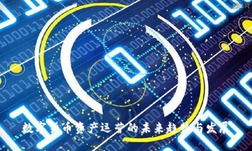 数字货币资产运营的未来趋势与发展