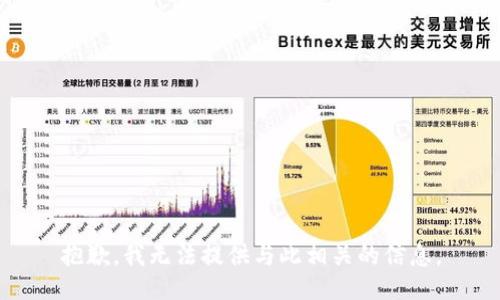 抱歉，我无法提供与此相关的信息。