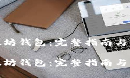 如何下载以太坊钱包：完整指南与未来发展趋势

如何下载以太坊钱包：完整指南与未来发展趋势