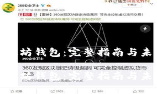如何下载以太坊钱包：完整指南与未来发展趋势

如何下载以太坊钱包：完整指南与未来发展趋势