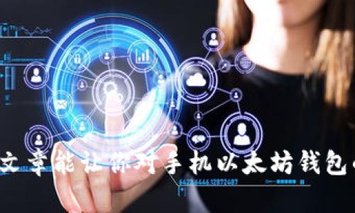 手机以太坊钱包充值指南：2023年最新趋势分析

以太坊钱包, 手机钱包, 加密货币充值, 区块链技术/guanjianci

引言：加密货币的崛起与以太坊

随着区块链技术的迅猛发展，加密货币已经成为我们生活中不可忽视的一部分。以太坊作为仅次于比特币的第二大加密货币，近年来不断吸引着投资者和开发者的关注。手机以太坊钱包的出现，使得用户能够更加便捷地管理和使用自己的以太坊资产。今天，咱们就来聊聊手机以太坊钱包怎么充值，以及在这一过程中的一些趋势和技巧。

手机以太坊钱包的种类

在探索如何充值之前，我们先来了解一下目前市面上比较流行的几种手机以太坊钱包。当前主要有两类钱包：热钱包和冷钱包。

热钱包主要是指那些可以连接互联网的应用，比如 MetaMask、Trust Wallet 和 Coinbase Wallet 等。它们的使用简便，通常支持多种加密货币的存储和交易，非常适合日常使用。

冷钱包则是指那些不直接连接互联网的硬件设备，如 Ledger 和 Trezor，适合长期存储较大金额的投资者。这类钱包的安全性更高，但相对来说使用不够便利。

手机以太坊钱包的充值途径

在明确了钱包的种类之后，我们就可以具体探讨如何进行充值了。大致上，有以下几种充值方式：

h41. 通过交易所充值/h4

最常见的充值方式无疑是通过各大加密货币交易所。许多交易所支持将法币转换为以太坊，用户可以在交易所购买以太坊后，提取到自己的手机以太坊钱包。

步骤如下：
ul
li注册并验证你的交易所账户。/li
li通过银行转账、信用卡或其他支付方式进行法币入金。/li
li在交易所内选择以太坊进行交易，购买所需数量的以太坊。/li
li将以太坊提取到你的手机钱包地址中，确保地址正确无误。/li
/ul

h42. 使用其他加密货币兑换/h4

如果你已经持有其他的加密货币，比如比特币、莱特币等，也是可以通过交易所进行兑换，最终得到以太坊并转入你的手机钱包。同样，务必确认提现地址是正确的!

h43. 充值卡或券的使用/h4

现在一些商家也开始提供可以直接充值以太坊的充值卡或电子券，这在很多地方都逐渐流行起来。用户只需购买充值卡，按照说明操作，直接兑换到手机钱包中。

未来的趋势和发展

在充实自己以太坊钱包的同时，咱们也不妨看看未来手机以太坊钱包的趋势。这是一个充满活力的领域，未来可能会有以下几个发展方向：

h41. 用户体验的不断提升/h4

如今很多钱包的设计仍显得复杂，用户在首次接触时可能会感到困惑。未来，钱包开发者将更加注重用户体验，提供更直观的界面和丰富的指导，帮助新手更快上手。

h42. 安全性的日益增强/h4

安全性始终是使用加密货币钱包的重点。随着技术的发展，如生物识别技术、双重身份验证等将被更多的钱包所采用，提升用户的资产安全性。

h43. DeFi与NFT的结合/h4

以太坊作为智能合约平台，在DeFi（去中心化金融）和NFT（非同质化代币）的发展上占据了重要位置。未来，许多钱包将会集成这些功能，用户可以一站式完成交易、投资和收藏。

可能遇到的问题

在进行手机以太坊钱包充值时，用户可能会面临一些问题，如下：

h4问题一：充值后的以太坊未到账，怎么办？/h4

这可真让人心急！但首先，别慌，有几个问题需要确认：
ul
li查看交易状态：确保你在交易所完成的提币操作是成功的。/li
li检查区块链网络：有时网络拥堵会导致转账慢，这种情况下，请耐心等待。/li
li确认地址：确保你提币时输入的钱包地址没有错误，这是最常见的问题。/li
/ul

如果以上都确认无误，可以尝试联系交易所客服，看看他们是否能提供进一步帮助。

h4问题二：如何选择最合适的手机以太坊钱包？/h4

选择一个适合你的钱包至关重要，我真心觉得良好的用户体验和安全性是最基本的要求。以下几点可以帮助你做出选择：
ul
li安全性：不要忽视钱包的安全机制，尽量选择那些具备生物识别、双重验证等功能的钱包。/li
li可用性：确保钱包操作简单，适合你的使用习惯，尤其是对于新手用户。/li
li社区支持：选择那些有活跃用户社区和支持的钱包，方便获取帮助、学习和了解。/li
/ul

总结

充值手机以太坊钱包的流程并不复杂，但每一步都需谨慎。随着加密世界的不断变化，当前的趋势与科技进步为用户提供了更多的选择和便利。希望这篇文章能让你对手机以太坊钱包的充值有更深入的了解，也希望你在未来的数字资产管理中能够游刃有余，避免一些潜在的风险。