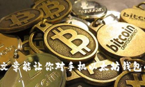 手机以太坊钱包充值指南：2023年最新趋势分析

以太坊钱包, 手机钱包, 加密货币充值, 区块链技术/guanjianci

引言：加密货币的崛起与以太坊

随着区块链技术的迅猛发展，加密货币已经成为我们生活中不可忽视的一部分。以太坊作为仅次于比特币的第二大加密货币，近年来不断吸引着投资者和开发者的关注。手机以太坊钱包的出现，使得用户能够更加便捷地管理和使用自己的以太坊资产。今天，咱们就来聊聊手机以太坊钱包怎么充值，以及在这一过程中的一些趋势和技巧。

手机以太坊钱包的种类

在探索如何充值之前，我们先来了解一下目前市面上比较流行的几种手机以太坊钱包。当前主要有两类钱包：热钱包和冷钱包。

热钱包主要是指那些可以连接互联网的应用，比如 MetaMask、Trust Wallet 和 Coinbase Wallet 等。它们的使用简便，通常支持多种加密货币的存储和交易，非常适合日常使用。

冷钱包则是指那些不直接连接互联网的硬件设备，如 Ledger 和 Trezor，适合长期存储较大金额的投资者。这类钱包的安全性更高，但相对来说使用不够便利。

手机以太坊钱包的充值途径

在明确了钱包的种类之后，我们就可以具体探讨如何进行充值了。大致上，有以下几种充值方式：

h41. 通过交易所充值/h4

最常见的充值方式无疑是通过各大加密货币交易所。许多交易所支持将法币转换为以太坊，用户可以在交易所购买以太坊后，提取到自己的手机以太坊钱包。

步骤如下：
ul
li注册并验证你的交易所账户。/li
li通过银行转账、信用卡或其他支付方式进行法币入金。/li
li在交易所内选择以太坊进行交易，购买所需数量的以太坊。/li
li将以太坊提取到你的手机钱包地址中，确保地址正确无误。/li
/ul

h42. 使用其他加密货币兑换/h4

如果你已经持有其他的加密货币，比如比特币、莱特币等，也是可以通过交易所进行兑换，最终得到以太坊并转入你的手机钱包。同样，务必确认提现地址是正确的!

h43. 充值卡或券的使用/h4

现在一些商家也开始提供可以直接充值以太坊的充值卡或电子券，这在很多地方都逐渐流行起来。用户只需购买充值卡，按照说明操作，直接兑换到手机钱包中。

未来的趋势和发展

在充实自己以太坊钱包的同时，咱们也不妨看看未来手机以太坊钱包的趋势。这是一个充满活力的领域，未来可能会有以下几个发展方向：

h41. 用户体验的不断提升/h4

如今很多钱包的设计仍显得复杂，用户在首次接触时可能会感到困惑。未来，钱包开发者将更加注重用户体验，提供更直观的界面和丰富的指导，帮助新手更快上手。

h42. 安全性的日益增强/h4

安全性始终是使用加密货币钱包的重点。随着技术的发展，如生物识别技术、双重身份验证等将被更多的钱包所采用，提升用户的资产安全性。

h43. DeFi与NFT的结合/h4

以太坊作为智能合约平台，在DeFi（去中心化金融）和NFT（非同质化代币）的发展上占据了重要位置。未来，许多钱包将会集成这些功能，用户可以一站式完成交易、投资和收藏。

可能遇到的问题

在进行手机以太坊钱包充值时，用户可能会面临一些问题，如下：

h4问题一：充值后的以太坊未到账，怎么办？/h4

这可真让人心急！但首先，别慌，有几个问题需要确认：
ul
li查看交易状态：确保你在交易所完成的提币操作是成功的。/li
li检查区块链网络：有时网络拥堵会导致转账慢，这种情况下，请耐心等待。/li
li确认地址：确保你提币时输入的钱包地址没有错误，这是最常见的问题。/li
/ul

如果以上都确认无误，可以尝试联系交易所客服，看看他们是否能提供进一步帮助。

h4问题二：如何选择最合适的手机以太坊钱包？/h4

选择一个适合你的钱包至关重要，我真心觉得良好的用户体验和安全性是最基本的要求。以下几点可以帮助你做出选择：
ul
li安全性：不要忽视钱包的安全机制，尽量选择那些具备生物识别、双重验证等功能的钱包。/li
li可用性：确保钱包操作简单，适合你的使用习惯，尤其是对于新手用户。/li
li社区支持：选择那些有活跃用户社区和支持的钱包，方便获取帮助、学习和了解。/li
/ul

总结

充值手机以太坊钱包的流程并不复杂，但每一步都需谨慎。随着加密世界的不断变化，当前的趋势与科技进步为用户提供了更多的选择和便利。希望这篇文章能让你对手机以太坊钱包的充值有更深入的了解，也希望你在未来的数字资产管理中能够游刃有余，避免一些潜在的风险。