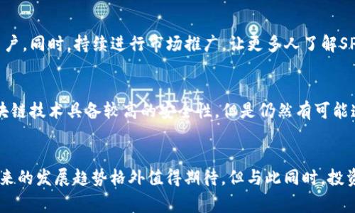   SPX数字货币的优势及未来发展趋势分析 / 
 guanjianci 数字货币, SPX数字货币, 币圈, 加密资产 /guanjianci 

引言
近年来，数字货币的崛起让世界金融市场发生了翻天覆地的变化。SPX数字货币作为新兴的数字资产之一，凭借其独特的优势吸引了越来越多投资者的目光。很多人可能会问：“SPX数字货币究竟有什么独特之处呢？”在这篇文章中，我将详细分析SPX数字货币的优势，以及它在未来的发展趋势。

什么是SPX数字货币？
SPX数字货币是一种基于区块链技术的数字资产，旨在为用户提供安全、透明、高效的交易体验。它不仅仅是一个支付工具，更是一个能够促进金融创新与发展的平台。随着区块链技术的不断成熟，SPX数字货币的应用场景逐渐扩大，从线上支付到投资、融资都展现出了无限可能。

SPX数字货币的优势

h41. 安全性/h4
安全性一直是数字货币投资者最为关心的问题之一。SPX数字货币采用先进的加密算法及分布式账本技术，确保每一笔交易的透明度及不可篡改性。用户的资产在区块链上安全存储，极大降低了数据被盗或篡改的风险。

h42. 去中心化/h4
与传统金融体系不同，SPX数字货币是去中心化的。这意味着没有单一的机构或个人可以控制或干预交易。这种去中心化的特性不仅保障了用户的资金安全，同时也提升了交易效率。真心觉得，这是当前金融体系亟需的一种变革。

h43. 低手续费/h4
传统的跨境支付往往需要高额的手续费，而SPX数字货币在跨境交易中几乎是“零”手续费。这为用户节省了大量成本，实现了真正的全球化支付。随着越来越多的人意识到这一点，SPX数字货币的使用率必然会进一步提升。

h44. 灵活性与兼容性/h4
SPX数字货币不仅支持多种支付方式，还能与众多的交易平台、钱包兼容。这种灵活性让用户可以根据自身的需求自由选择，增加了用户的便利性和使用黏性。看到这些功能的实现，我不禁感到未来的数字货币必将朝着更人性化的方向发展。

SPX数字货币的未来发展趋势

h41. 更多的应用场景/h4
随着技术的进步，SPX数字货币的应用场景将越来越丰富。除了支付外，它还可能进入智能合约、金融衍生品、供应链金融等领域。真心觉得，只要有足够的创新，SPX将成为一个多功能的金融工具，服务于更多的行业和个人。

h42. 法规的完善/h4
虽然SPX数字货币在安全和效率上表现优异，但是可以说，全球范围内的法规落后是制约其发展的一个因素。然而，随着各国对数字货币认识的加深，相关的法律法规将逐步完善，这对于SPX数字货币的普及将起到积极的推动作用。我们有理由相信，未来的数字货币市场将出现更多合规的产品，用户的保障也将会更加全面。

h43. 社区和生态系统的建设/h4
SPX数字货币的成功不仅仅依赖于技术本身，还需要良好的社区支持和生态系统。通过建立开放的开发平台，吸引更多的开发者参与到其生态建设中，SPX数字货币有望形成一个强大的社区，助力其长远发展。其实，这样的生态环境可以让每个参与者的声音都被听到，增强社区凝聚力。

h44. 跨链技术的应用/h4
未来，跨链技术的应用将使SPX数字货币能够与其他区块链网络无缝连接，实现资产的自由流通。这将极大提升其市场流动性及可用性。我惊喜地看到这种基础设施的不断完善，它将为用户开辟更广阔的使用空间。

可能的相关问题

h41. SPX数字货币如何在竞争中脱颖而出？/h4
在竞争激烈的数字货币市场中，SPX数字货币要脱颖而出，首先要抓住自身独特的优势，进一步用户体验。比如，增强用户界面的友好性，简化交易流程，从而吸引更多的新用户。同时，持续进行市场推广，让更多人了解SPX数字货币的价值和应用场景。真心觉得，若能做到这些，SPX必将迎来新一轮的增长。

h42. SPX数字货币的风险有哪些？/h4
任何投资都有风险，SPX数字货币也不例外。其价格波动性较大，短期内可能出现剧烈波动。因此，投资者在进入市场之前，一定要做好充分的研究与风险评估。同时，虽然区块链技术具备较高的安全性，但是仍然有可能遭受黑客攻击和其他技术风险。真心希望，这些风险能够透过教育和市场监管得到更好的管理，以确保投资者的利益。

结论
总而言之，SPX数字货币凭借其安全性、去中心化、低手续费和灵活性，展示出了巨大的市场潜力。而随着更多应用场景的开放、法规的完善以及社区的建设，SPX数字货币未来的发展趋势格外值得期待。但与此同时，投资者也需理性看待其潜在风险，以便更好地掌握投资良机。在这个数字资产蓬勃发展的时代，真心希望每一个投资者都能找到适合自己的投资方式，共同见证这一历史时刻。