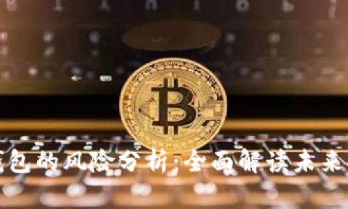 以太坊钱包的风险分析：全面解读未来安全趋势
