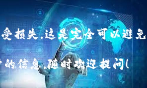 要查询钱包地址，首先需要了解你所使用的钱包类型以及资产类型，因为不同的平台或者钱包对于地址的查询方法可能会有所不同。通常情况下，钱包地址是一个独特的字符串，代表你的账户，用户在进行转账或接受资金时都会使用到。

以下是一些可用于查询钱包地址的一般步骤和方法：

### 1. 查看钱包应用

如果你使用的是手机或电脑上的数字钱包应用，通常可以在应用的主界面或者账户设置中找到你的钱包地址。

步骤如下：
打开你的数字钱包应用，登录到你的账户。在主界面或账户页面上，通常会显示你的钱包地址。如果没有看到，可以尝试查找“接收”或者“账户”选项，这里通常会有你的钱包地址的详细信息。

### 2. 通过区块浏览器查询

如果你想查验某个钱包地址的交易记录，可以使用区块浏览器。区块浏览器是一个非常有用的工具，可以查看到某个地址在区块链上的所有交易记录。

如何使用区块浏览器：
访问一个区块浏览器网站（如Ethereum、Bitcoin等对应的区块浏览器）。在搜索框中输入你想要查询的钱包地址，点击搜索。程序会返回该地址的交易详情、余额等信息。

### 3. 刷新地址信息

有些钱包可能会定期更新其地址，以提高安全性。在这种情况下，你可能需要去钱包的设置中刷新或获取最新的地址。

如何刷新钱包地址：
进入钱包的设置，查找“地址生成”选项，通常会有一个选项允许你生成新地址。记得在生成新地址后，检查一下是否需要通知发送方修改地址。

### 4. 关注官方信息

不同的钱包类型可能会有不同的查询方式，最好查看相关官方文档或知识库，确保获取到准确的信息。

查看官方信息的步骤：
访问钱包提供商的官方网站，查找“支持”或“FAQ”部分。这部分一般会提供详细的说明以及常见问题的解答，帮助用户了解如何查看钱包地址。

### 5. 保持安全

在查询或分享钱包地址时，要确保你的个人信息与安全。这是防止诈骗和安全事故的重要措施。

确保安全性的提示：
永远不要通过不安全的渠道与他人分享你的钱包地址，确保你的设备是安全的，并且使用强大的密码保护你的账户。

### 可能的相关问题

有两个相关的问题可能会引起你的关注： 

1. **若我遗忘了我的钱包地址，该怎么办？**
   
2. **怎样保护我的钱包地址免受盗窃？**

### 问题1：若我遗忘了我的钱包地址，该怎么办？

解决方法：
如果你忘记了自己钱包的地址，首先要查看你用来管理这个钱包的应用。大多数数字钱包都会在应用中显示你的地址。你也可以尝试登录你的对应账户，查看账户详情中的钱包信息。

有时候，如果你将钱包备份到安全的地方，可能在那些文件中也找到相关的信息。真心告诉你，备份与安全性在这里是非常重要的，建议在创建钱包时就做好多重备份。

如果实在无法找回，且没有其他信息，就很遗憾地说，数字资产可能会永久丢失。因此，创建钱包时，务必记录好私钥和助记词。

### 问题2：怎样保护我的钱包地址免受盗窃？

保护措施：
保护钱包地址和资金安全的措施包括：
ul
    li使用强密码：确保密码复杂且与其他账户不同。/li
    li启用双重认证：这样的设置可以增加安全层级。/li
    li定期检查账户：保持对账户的定期监控，可以在第一时间发现异常情况。/li
    li谨慎分享：只在知道对方可信的情况下分享钱包地址，避免在公共域分享过多个人信息。/li
/ul
当然，最重要的是保持良好的安全习惯，认真对待每一笔交易。真的不希望看到有朋友因为安全问题而遭受损失，这是完全可以避免的！

希望以上信息能帮助你更好地了解如何查找和保护你的钱包地址！如果对此还有其他问题或需要进一步的信息，随时欢迎提问！
