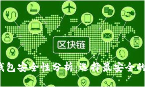 2023年以太坊钱包安全性分析：选择最安全的钱包的最佳指南