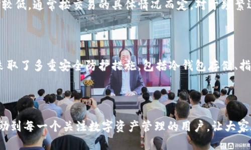 如何下载TP钱包电脑客户端：详细指南

在数字货币和区块链技术迅速发展的今天，钱包的选择对加密货币投资者来说尤为重要。TP钱包作为一种功能强大的多币种数字资产钱包，备受用户青睐。它不仅支持多种主流数字货币的存储和交易，还具备友好的用户界面和强大的安全性能。那么，如何在电脑上下载TP钱包的客户端呢？以下是详细的下载步骤和相关信息。

一、了解TP钱包电脑客户端

TP钱包，作为多功能数字资产管理工具，可在多个平台上使用，包括手机、平板和电脑。TP钱包的电脑客户端为用户提供了更加便利的操作体验，使得在大屏幕上管理数字资产变得更加高效和轻松。电脑客户端支持的主要功能包括：

ul
    li实时查看和管理数字资产的余额和交易记录。/li
    li快速进行数字资产的转账、兑换和交易。/li
    li提供多种安全保护措施，帮助用户降低资产风险。/li
/ul

二、下载TP钱包电脑客户端的步骤

下载TP钱包的电脑客户端并不复杂，用户只需按照以下几个简单步骤进行操作：

h41. 访问官网/h4

首先，用户需要访问TP钱包的官方网站。在搜索引擎中输入“TP钱包官网”，找到官方链接并点击进入。确保你访问的是官方网站，以避免下载到假冒软件。

h42. 找到下载链接/h4

在官网主页上，用户通常可以找到“下载”或“获取钱包”的按钮。点击进入下载页面，用户会看到适用于不同操作系统的版本，通常包括Windows和Mac。

h43. 选择操作系统版本/h4

根据你的电脑操作系统选择相应的版本。如果你是Windows用户，点击下载Windows客户端；如果你使用的是Mac，请下载Mac版本。确保下载的客户端与电脑操作系统兼容。

h44. 下载并安装/h4

点击下载后，安装文件将在你的电脑上保存。找到下载的文件，一般以“.exe”或“.dmg”格式存在，双击文件开始安装。跟随安装向导的步骤完成安装。

h45. 创建或导入钱包/h4

安装完成后，打开TP钱包客户端，你会看到创建钱包和导入钱包的选项。如果你之前已经有TP钱包，可以选择导入。如果是新用户，则需要创建一个新的钱包，并妥善保存助记词，以确保资产安全。

三、使用TP钱包的注意事项

尽管下载和使用TP钱包的过程相对简单，但用户在使用过程中仍需要注意以下几点：

ul
    li确保助记词和私钥安全：在创建钱包时，系统会生成助记词和私钥，这是你资产的唯一凭证。请将其安全保存，不要泄露给他人。/li
    li定期更新软件版本：TP钱包会定期发布更新版本，修复已知漏洞，提高安全性。用户应保持软件为最新版本。/li
    li注意网络安全：在使用TP钱包时，尽量选择安全的网络环境，避免在公共Wi-Fi下进行交易。/li
/ul

四、常见问题解答

h41. TP钱包的交易手续费高吗？/h4

很多用户在使用数字货币钱包的时候，关注的一个重点就是交易手续费的问题。真心觉得，在选择钱包时，手续费的高低直接影响用户的交易体验。TP钱包的交易手续费相对较低，通常按交易的具体情况而定。对于频繁进行交易的用户来说，可以选择链上手续费较低的交易时间来进行交易，从而减少成本。此外，TP钱包还不定期提供一些优惠活动，用户可以通过活动来进一步降低交易费用。

h42. TP钱包是否安全可靠？/h4

安全性无疑是所有数字钱包用户最关注的问题之一。有点遗憾的是，随着数字货币市场的不断扩大，也伴随着越来越多的安全风险。然而，TP钱包为了保证用户的资产安全，采取了多重安全防护措施，包括冷钱包存储、指纹识别、面部识别等功能，极大地提升了安全性。此外，用户在操作时也需保持警觉，定期检查自己的账户活动，及时发现异常情况，从而保护自己的数字资产。

五、总结

通过以上的介绍，相信大家对TP钱包电脑客户端下载的过程有了清晰的了解。不论你是加密货币的新手还是老手，使用TP钱包的优点都是显而易见的。希望这篇指南能够帮助到每一个关注数字资产管理的用户，让大家在安全、便捷的环境中进行交易和持有数字资产。如果还有其他相关问题，欢迎继续交流讨论！