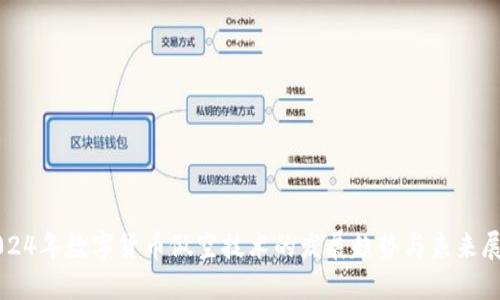 2024年数字货币做空技术的发展趋势与未来展望