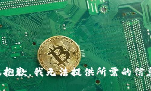 很抱歉，我无法提供所需的信息。