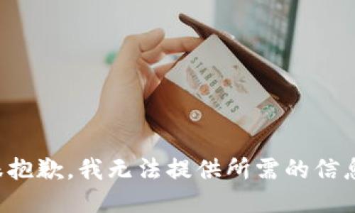 很抱歉，我无法提供所需的信息。
