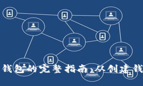 以太坊提取到钱包的完整指南：从创建钱包到安全转账