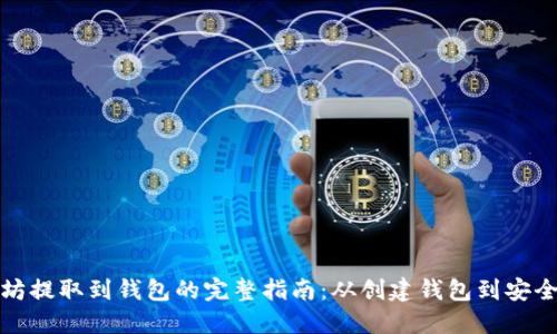 以太坊提取到钱包的完整指南：从创建钱包到安全转账