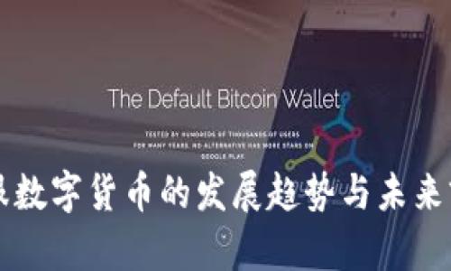 蚂蚁金服数字货币的发展趋势与未来前景分析