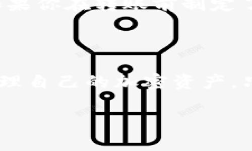 在回答你的问题之前，我们先来了解一下相关术语和背景。TP钱包是一种数字钱包，允许用户存储和管理各种加密货币。而FIL（Filecoin）是一种去中心化的存储网络，其原生加密货币就是FIL。接下来，我将为你详细介绍TP钱包是否能存放FIL，以及相关的细节。

TP钱包简介
TP钱包（TokenPocket）是一款相对流行的多链数字资产钱包，支持包含以太坊、EOS等多个公链的多种加密货币。它的操作界面友好，适合新手用户使用。同时，TP钱包也提供了去中心化应用（DApps）的访问，能够有效地满足用户的多种需求。

Filecoin（FIL）的概述
Filecoin是一种去中心化存储网络，用户可以通过贡献存储空间来获得奖励，用户需要用FIL来支付存储费用。作为一个加密货币，FIL的市场表现和应用场景也日渐受到关注。随着储存需求的增长，FIL的未来潜力被广泛看好。

TP钱包能否存放FIL
那么回到你的问题，TP钱包是否能放FIL？答案是可以的。TP钱包是支持Filecoin存储的，可以直接将FIL存入钱包中，用户在创建钱包的时候，可以选择相应的网络进行资产管理。因此，如果你已经在TP钱包中创建了一个钱包，并且选择了Filecoin网络，那么你就可以顺利地存放FIL了。

如何在TP钱包中存放FIL
存放FIL的过程其实并不复杂。首先，你需要在TP钱包中创建一个账户，确保你选择了Filecoin网络。然后，你可以通过以下步骤将FIL存入你的TP钱包：
ol
  li在TP钱包主界面，选择“资产”或者“我的钱包”。/li
  li点击“添加资产”，查找Filecoin（FIL）。/li
  li选择Filecoin后，会出现相应的地址，你可以复制该地址。/li
  li从其他交易所或者钱包中将FIL转账至这个地址，确认就可以完成存放了。/li
/ol

使用TP钱包存放FIL的优势
使用TP钱包存放FIL有几个优势。首先是用户友好的界面，适合任何水平的用户。其次，TP钱包提供的安全性保护措施，使用户能够相对安全地进行资产存储。此外，TP钱包的多链支持，使得用户能够在同一个钱包中管理多种资产，这无疑提升了资源管理的效率。

可能遇到的问题及解决方案
尽管在TP钱包中存放FIL相对容易，但在实践中，用户可能仍然会遇到一些问题。例如：

问题1：如何确认FIL的转账状态？
转账后，用户想知道自己的FIL是否成功到达目标地址。可以通过以下几种方式确认：
ol
  li在TP钱包内查看资产余额是否增加。/li
  li使用区块链浏览器，以你的收款地址进行查询，观察转账是否在链上得到确认。/li
  li等待一段时间，通常转账需要的确认时间取决于网络的使用情况。/li
/ol


问题2：如果误转账到错误地址怎么办？
真心觉得这一问题让人倍感焦虑，如果你不小心将FIL转账到错误地址，基本上是无法找回的，因为区块链交易的不可逆性。但是，如果你在转账前制定了详细的转账计划，并仔细检查地址，可以有效降低这种风险。
同时，可以考虑定期备份你的钱包，确保在遭遇意外时可以找到钱包的相关信息。

总结
总体而言，TP钱包能够存放FIL，为用户提供了较为便捷的存储解决方案。随着数字资产的普及，越来越多的人开始使用TP钱包来管理自己的加密资产。只要谨慎操作，相信使用TP钱包来存放FIL会是一个不错的选择。

希望这篇文章能够帮助到你，如果有其他相关问题，欢迎随时提问！