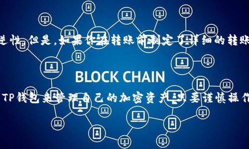 在回答你的问题之前，我们先来了解一下相关术语和背景。TP钱包是一种数字钱包，允许用户存储和管理各种加密货币。而FIL（Filecoin）是一种去中心化的存储网络，其原生加密货币就是FIL。接下来，我将为你详细介绍TP钱包是否能存放FIL，以及相关的细节。

TP钱包简介
TP钱包（TokenPocket）是一款相对流行的多链数字资产钱包，支持包含以太坊、EOS等多个公链的多种加密货币。它的操作界面友好，适合新手用户使用。同时，TP钱包也提供了去中心化应用（DApps）的访问，能够有效地满足用户的多种需求。

Filecoin（FIL）的概述
Filecoin是一种去中心化存储网络，用户可以通过贡献存储空间来获得奖励，用户需要用FIL来支付存储费用。作为一个加密货币，FIL的市场表现和应用场景也日渐受到关注。随着储存需求的增长，FIL的未来潜力被广泛看好。

TP钱包能否存放FIL
那么回到你的问题，TP钱包是否能放FIL？答案是可以的。TP钱包是支持Filecoin存储的，可以直接将FIL存入钱包中，用户在创建钱包的时候，可以选择相应的网络进行资产管理。因此，如果你已经在TP钱包中创建了一个钱包，并且选择了Filecoin网络，那么你就可以顺利地存放FIL了。

如何在TP钱包中存放FIL
存放FIL的过程其实并不复杂。首先，你需要在TP钱包中创建一个账户，确保你选择了Filecoin网络。然后，你可以通过以下步骤将FIL存入你的TP钱包：
ol
  li在TP钱包主界面，选择“资产”或者“我的钱包”。/li
  li点击“添加资产”，查找Filecoin（FIL）。/li
  li选择Filecoin后，会出现相应的地址，你可以复制该地址。/li
  li从其他交易所或者钱包中将FIL转账至这个地址，确认就可以完成存放了。/li
/ol

使用TP钱包存放FIL的优势
使用TP钱包存放FIL有几个优势。首先是用户友好的界面，适合任何水平的用户。其次，TP钱包提供的安全性保护措施，使用户能够相对安全地进行资产存储。此外，TP钱包的多链支持，使得用户能够在同一个钱包中管理多种资产，这无疑提升了资源管理的效率。

可能遇到的问题及解决方案
尽管在TP钱包中存放FIL相对容易，但在实践中，用户可能仍然会遇到一些问题。例如：

问题1：如何确认FIL的转账状态？
转账后，用户想知道自己的FIL是否成功到达目标地址。可以通过以下几种方式确认：
ol
  li在TP钱包内查看资产余额是否增加。/li
  li使用区块链浏览器，以你的收款地址进行查询，观察转账是否在链上得到确认。/li
  li等待一段时间，通常转账需要的确认时间取决于网络的使用情况。/li
/ol


问题2：如果误转账到错误地址怎么办？
真心觉得这一问题让人倍感焦虑，如果你不小心将FIL转账到错误地址，基本上是无法找回的，因为区块链交易的不可逆性。但是，如果你在转账前制定了详细的转账计划，并仔细检查地址，可以有效降低这种风险。
同时，可以考虑定期备份你的钱包，确保在遭遇意外时可以找到钱包的相关信息。

总结
总体而言，TP钱包能够存放FIL，为用户提供了较为便捷的存储解决方案。随着数字资产的普及，越来越多的人开始使用TP钱包来管理自己的加密资产。只要谨慎操作，相信使用TP钱包来存放FIL会是一个不错的选择。

希望这篇文章能够帮助到你，如果有其他相关问题，欢迎随时提问！