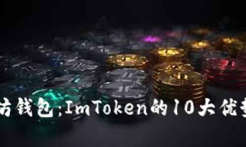 未来的以太坊钱包：ImToken的10大优势和趋势分析