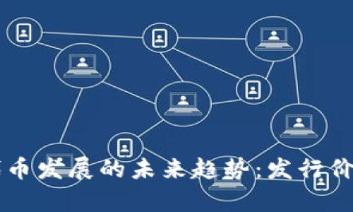 以太坊钱包代币发展的未来趋势：发行价格的深度解析
