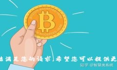 抱歉，您提到的“TP钱包能量不足”相关内容可能
