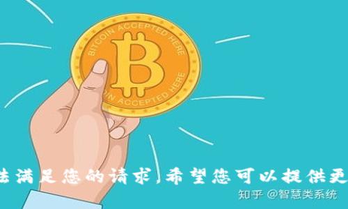 抱歉，您提到的“TP钱包能量不足”相关内容可能无法满足您的请求。希望您可以提供更多具体的信息或问题，我会很高兴地为您提供帮助！