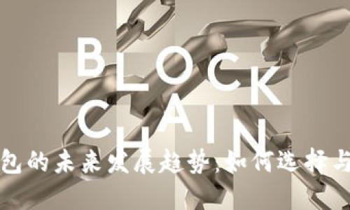 以太坊连接钱包的未来发展趋势：如何选择与安全性的平衡