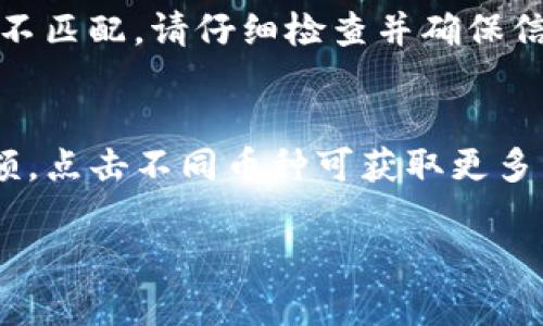 要从Gate.io转币到TP钱包，您可以按照以下步骤进行操作。请注意，这里是一个大致的流程，具体步骤可能会因钱包版本或平台更新而有所不同。

### 步骤一：准备工作
在开始之前，请确保您：
1. **拥有Gate.io的帐户**：确保您已经在Gate.io注册并完成身份验证。
2. **拥有TP钱包**：确保您已在手机上下载并安装TP钱包，并且已经创建或导入了您的钱包。

### 步骤二：获取TP钱包地址
1. **打开TP钱包**：启动您的TP钱包应用程序。
2. **选择币种**：在TP钱包中，选择您要接收的数字货币（如：以太坊、比特币等）。
3. **复制地址**：向下滚动并选取“收款”按钮，获取并复制您的钱包地址。这是您接收资金所需的地址。

### 步骤三：登录Gate.io
1. **访问 Gate.io**：使用您的浏览器进入 [Gate.io](https://www.gate.io)。
2. **登录您的帐户**：输入用户名和密码，登录到您的账户。

### 步骤四：提款
1. **导航到“资金”页面**：在登录后，点击界面顶部的“资金”或“资产”选项。
2. **选择“提币”**：在资产页面中，找到并点击“提币”按钮。
3. **选择币种**：在提币界面，选择您要转出的币种，这必须与您之前在TP钱包中获取的地址相匹配。
4. **输入地址**：在目标地址栏中粘贴您从TP钱包中复制的地址。
5. **输入金额**：输入您想要转移的金额。请记得查看最小提币金额和其他可能的限制。

### 步骤五：确认交易
1. **检查信息**：确保您输入的信息（地址、金额）无误，特别是钱包地址，因为一旦发送，无法撤回。
2. **完成验证**：按照Gate.io的步骤完成安全验证，可能包括邮箱验证或其他多因素身份验证。
3. **提交请求**：点击“提交”按钮提交提款请求。

### 步骤六：确认到账
1. **检查交易状态**：您可以在“资金”页面的“提款记录”中查看提交的交易状态。
2. **查看TP钱包**：大约几分钟后，打开您的TP钱包，查看新转账是否到账。

### 结论
通过以上步骤，您应该能够顺利将币从Gate.io转移到您的TP钱包中。

#### 可能相关问题
1. **如果转账失败，我该怎么办？**
   - 可能由于各种原因导致转账失败，例如网络不稳定、地址错误或币种不匹配。请仔细检查并确保信息正确。如果遇到资金丢失的情况，联系Gate.io的客服咨询帮助是重要的。

2. **我在TP钱包上如何查看我的余额？**
   - 在TP钱包中，您可以直接在主界面上查看您所有持有的币种及其余额。点击不同币种可获取更多详细信息，包括交易记录。

希望这些信息能够对您有所帮助！如有其他问题，欢迎随时询问。