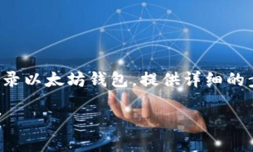 在这里，我们将讨论如何使用私钥登录以太坊钱包，提供详细的步骤和相关信息。以下是内容的结构：

如何使用私钥安全登录以太坊钱包？