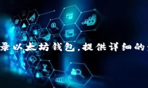 在这里，我们将讨论如何使用私钥登录以太坊钱包，提供详细的步骤和相关信息。以下是内容的结构：

如何使用私钥安全登录以太坊钱包？