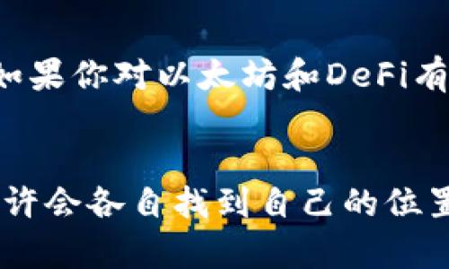   TP钱包与M钱包的区别分析及未来发展趋势 / 
 guanjianci TP钱包, M钱包, 区块链, 数字货币 /guanjianci 

引言
在区块链技术日益发展的今天，数字钱包作为存储、管理和交易加密货币的主要工具，受到了广泛关注。两款比较受欢迎的钱包产品——TP钱包和M钱包，因其功能与用户体验的不同，成为很多用户比较的对象。今天，我们就来深入探讨一下这两款钱包的区别，以及它们在未来的发展趋势。

TP钱包概述
TP钱包（TokenPocket Wallet）是一款多链数字货币钱包，提供丰富的功能和良好的用户体验。该钱包支持多种区块链资产的存储与管理，如以太坊（ETH）、比特币（BTC）、EOS等，用户可以通过它轻松实现资产的跨链互转。TP钱包不仅能满足普通用户的日常需求，还为开发者提供了丰富的API接口，便于他们在此基础上开发更多的应用程序。

M钱包概述
M钱包（MetaMask Wallet）同样是一个广受欢迎的数字货币钱包，主要用于以太坊及其生态系统中的代币。它的一些独特之处在于与去中心化应用（DApp）的无缝集成，使得用户在浏览器中可以直接与各类去中心化金融（DeFi）应用和非同质化代币（NFT）市场进行交互。此外，M钱包的扩展功能还能够增强用户的隐私保护。

功能对比
首先，我们来对比一下这两款钱包的功能。
strong1. 支持的区块链:/strong TP钱包支持多链资产管理，用户可以轻松管理不同链上的数字资产。而M钱包则主要专注于以太坊及相关代币，虽然这种专注在某种程度上简化了用户体验，但限制了用户的选择。
strong2. 用户体验:/strong TP钱包在用户界面设计上相对友好，特别是在资产管理方面，用户可以直观地看到每个资产的状态。而M钱包的界面简洁，适合那些注重简约设计的用户，但在一些复杂操作上可能会使新手感到困惑。
strong3. DApp支持:/strong M钱包凭借与以太坊的紧密集成，用户可以更方便地访问多种DApp。而TP钱包同样也提供DApp浏览功能，用户可以自由选择使用，并且从更多的区块链中获得更多的机会。

安全性分析
在选择数字钱包时，安全性无疑是用户最关心的问题之一。TP钱包和M钱包在安全策略上各有所长。
TP钱包采用多重签名技术和AES加密，确保用户资产的安全。同时，TP钱包还具备备份和恢复功能，使得用户在设备丢失或被盗的情况下，可以迅速找回自己的资产。
M钱包也非常重视安全性，它会生成助记词来帮助用户恢复钱包，而所有的密钥都存储在用户的设备中，用户需要自行保管。虽然这种方式在安全性上较高，但如果用户忘记助记词，便无法恢复钱包，这一点需要非常注意。

社区与发展潜力
在社区支持方面，TP钱包建立了一个活跃的用户社区，不仅提供技术支持，还积极配合用户反馈进行迭代更新。社区的活跃性无疑为钱包吸引了更多的用户。
M钱包同样拥有庞大的用户群体，凭借以太坊的生态优势，其社区也非常活跃。未来，随着去中心化金融的进一步发展，M钱包有可能获得更多的关注和用户支持。

未来发展趋势
展望未来，TP钱包和M钱包都有很大的发展潜力。随着区块链技术的成熟，越来越多的用户将进入数字资产领域，对钱包的需求也将不断提升。TP钱包有望通过不断扩展支持的链和功能来吸引更多的用户；而M钱包凭借其在DeFi和NFT市场的优势，将继续保持其市场地位。

问题与解答
1. TP钱包会取代M钱包吗？
这个问题真心值得思考，虽然TP钱包与M钱包各有特点，但说取代并不准确。每款钱包都有自己的目标用户群体，TP钱包适合那些需要多链管理的用户，而M钱包则适合重视以太坊生态的用户。在未来，可能并不会出现绝对的取代，而是共存共荣的局面。

2. 用户应该如何选择适合自己的钱包？
每个用户的需求都不同，因此选择钱包时，可以根据自己的需求来进行选择。若你是一名新的数字货币用户，建议选择界面友好、易于操作的钱包如TP钱包；而如果你对以太坊和DeFi有深入研究，则M钱包可能更适合你。同时，不妨考虑安全性、社区支持等因素，这些对用户的使用体验也颇为重要。

总结
总的来说，TP钱包和M钱包各有千秋，用户在选择时应该考虑自己的需求与实际使用场景。未来，随着区块链技术的发展与用户需求的丰富，这两款数字钱包或许会各自找到自己的位置，并形成良性的市场竞争局面。无论选择哪一款钱包，都欢迎大家在这个正在快速发展的数字世界中，探索、学习、投资与成长！