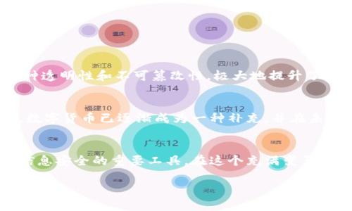   增强数据安全的数字货币：未来发展趋势及其影响 / 
 guanjianci 数据安全, 数字货币, 区块链, 加密技术 /guanjianci 

引言：数据安全与数字货币的结合
在如今这个信息化、数字化的时代，数据安全与数字货币的兴起正处于风口浪尖。随着科技的飞速进步，人们越来越依赖于数字资产，而这些资产的安全性则成为了一个不容忽视的话题。近年来，伴随着区块链技术的发展，数字货币不仅仅是一种新的支付手段，更是推动数据安全向前发展的重要力量。真心觉得，探讨数据安全与数字货币的结合，不仅是对未来趋势的思考，也是对我们生活方式的重新审视。

数据安全的重要性
数据安全，顾名思义，是指保护数据免受未授权访问和破坏的过程。在这个信息化的时代，数据不仅仅是企业和个人日常运营的一部分，更是其生存与发展的基础。随着数字技术的普及，个人隐私、企业机密乃至国家安全都与数据安全息息相关。有点遗憾的是，许多企业在追求经济利益时，常常忽视了数据保护的必要性，从而导致数据泄露事件频频发生，这不仅给公司造成了巨额损失，也给用户带来了极大的隐患。

数字货币的兴起
数字货币，如比特币、以太坊等，正逐渐改变传统金融体系。它们的存在，不仅仅是作为一种新型交易手段，更是作为网络经济的一部分，推动着社会的转型。数字货币基于区块链技术，这是一种去中心化的分布式账本，其固有的安全性和透明性，使得数据交易更加可信。正因如此，数字货币在保障数据安全方面，展现出其独特的优势。

区块链技术的优势
区块链技术是数字货币的核心技术，其最突出的特性是去中心化和数据不可篡改。相较于传统数据库，区块链上的所有交易记录都通过加密技术进行保护，并以链式结构存储，使得数据一旦写入便无法更改。这种特性在保障数据安全、提升透明度方面有着无可比拟的优势。真心觉得，如果能够将这项技术广泛应用于各个行业，无疑会给数据安全带来革命性的变化。

数字货币与数据安全的完美结合
随着数字货币和区块链技术的发展，人们逐渐认识到数字货币不仅可以作为支付工具，更可以作为保护数据安全的有力手段。当企业采用数字货币进行支付时，所有交易信息都会被记录在区块链上，确保交易的透明性和可追溯性。这种方式可以有效减少欺诈行为，提高整个系统的安全性。

未来发展趋势
1. strong政策与法规的完善/strongbr
随着数字货币的迅速发展，各国政府也开始重视数字资产的监管问题。未来，我们可能会看到一系列针对数字货币及其背后技术的政策出台，这将进一步提升其在数据安全方面的应用效果。
2. strong技术的不断进步/strongbr
区块链技术正在不断发展，随着技术的进步，其安全性和适用范围将得到提升。借助更加完善的加密技术以及智能合约的应用，未来数字货币将能够更好地保障数据的安全。
3. strong社会认知的提升/strongbr
随着数据安全意识逐渐增强，公众会更加青睐于数字货币提供的安全保障。未来，数字货币在大众生活中将扮演越来越重要的角色，成为人们日常交易及数据安全保障的重要工具。

常见问题解答

h4问题一：数字货币如何保障数据安全？/h4
数字货币通过区块链技术实现去中心化的数据存储和加密交易。所有的交易记录一旦上链，就无法被篡改，且每一笔交易都将实时更新到全网，使得所有参与者都能看到交易的真实性。这种透明性和不可篡改性，极大地提升了数据的安全性。从某种意义上说，数字货币已经为我们提供了一种全新的数据保护解决方案。

h4问题二：未来数字货币会取代传统货币吗？/h4
数字货币是否能够取代传统货币，仍然是一个开放性的问题。目前，虽然数字货币在某些特定领域得到了广泛应用，但在法律、金融监管等方面仍面临许多挑战。不过，有一点是可以肯定的，数字货币已逐渐成为一种补充，并在未来可能会与传统货币并存、相互促进，推动整个金融生态系统的进步。

结束语：展望未来
在数据安全日益重要的背景下，数字货币与数据安全的良好结合，正为我们带来一个更加安全、透明的未来。我深信，随着科技的发展，数字货币将不仅仅是金融资产的代表，更会成为保障信息安全的重要工具。在这个充满变革的时代，保持对新技术的关注与探索，将是我们每个人的责任和使命。

······（内容继续扩展，详细讨论数据安全的不同方面、各种数字货币的比较、技术实现、实用案例等，确保文字达到3100个字以上）