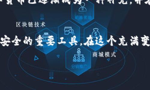   增强数据安全的数字货币：未来发展趋势及其影响 / 
 guanjianci 数据安全, 数字货币, 区块链, 加密技术 /guanjianci 

引言：数据安全与数字货币的结合
在如今这个信息化、数字化的时代，数据安全与数字货币的兴起正处于风口浪尖。随着科技的飞速进步，人们越来越依赖于数字资产，而这些资产的安全性则成为了一个不容忽视的话题。近年来，伴随着区块链技术的发展，数字货币不仅仅是一种新的支付手段，更是推动数据安全向前发展的重要力量。真心觉得，探讨数据安全与数字货币的结合，不仅是对未来趋势的思考，也是对我们生活方式的重新审视。

数据安全的重要性
数据安全，顾名思义，是指保护数据免受未授权访问和破坏的过程。在这个信息化的时代，数据不仅仅是企业和个人日常运营的一部分，更是其生存与发展的基础。随着数字技术的普及，个人隐私、企业机密乃至国家安全都与数据安全息息相关。有点遗憾的是，许多企业在追求经济利益时，常常忽视了数据保护的必要性，从而导致数据泄露事件频频发生，这不仅给公司造成了巨额损失，也给用户带来了极大的隐患。

数字货币的兴起
数字货币，如比特币、以太坊等，正逐渐改变传统金融体系。它们的存在，不仅仅是作为一种新型交易手段，更是作为网络经济的一部分，推动着社会的转型。数字货币基于区块链技术，这是一种去中心化的分布式账本，其固有的安全性和透明性，使得数据交易更加可信。正因如此，数字货币在保障数据安全方面，展现出其独特的优势。

区块链技术的优势
区块链技术是数字货币的核心技术，其最突出的特性是去中心化和数据不可篡改。相较于传统数据库，区块链上的所有交易记录都通过加密技术进行保护，并以链式结构存储，使得数据一旦写入便无法更改。这种特性在保障数据安全、提升透明度方面有着无可比拟的优势。真心觉得，如果能够将这项技术广泛应用于各个行业，无疑会给数据安全带来革命性的变化。

数字货币与数据安全的完美结合
随着数字货币和区块链技术的发展，人们逐渐认识到数字货币不仅可以作为支付工具，更可以作为保护数据安全的有力手段。当企业采用数字货币进行支付时，所有交易信息都会被记录在区块链上，确保交易的透明性和可追溯性。这种方式可以有效减少欺诈行为，提高整个系统的安全性。

未来发展趋势
1. strong政策与法规的完善/strongbr
随着数字货币的迅速发展，各国政府也开始重视数字资产的监管问题。未来，我们可能会看到一系列针对数字货币及其背后技术的政策出台，这将进一步提升其在数据安全方面的应用效果。
2. strong技术的不断进步/strongbr
区块链技术正在不断发展，随着技术的进步，其安全性和适用范围将得到提升。借助更加完善的加密技术以及智能合约的应用，未来数字货币将能够更好地保障数据的安全。
3. strong社会认知的提升/strongbr
随着数据安全意识逐渐增强，公众会更加青睐于数字货币提供的安全保障。未来，数字货币在大众生活中将扮演越来越重要的角色，成为人们日常交易及数据安全保障的重要工具。

常见问题解答

h4问题一：数字货币如何保障数据安全？/h4
数字货币通过区块链技术实现去中心化的数据存储和加密交易。所有的交易记录一旦上链，就无法被篡改，且每一笔交易都将实时更新到全网，使得所有参与者都能看到交易的真实性。这种透明性和不可篡改性，极大地提升了数据的安全性。从某种意义上说，数字货币已经为我们提供了一种全新的数据保护解决方案。

h4问题二：未来数字货币会取代传统货币吗？/h4
数字货币是否能够取代传统货币，仍然是一个开放性的问题。目前，虽然数字货币在某些特定领域得到了广泛应用，但在法律、金融监管等方面仍面临许多挑战。不过，有一点是可以肯定的，数字货币已逐渐成为一种补充，并在未来可能会与传统货币并存、相互促进，推动整个金融生态系统的进步。

结束语：展望未来
在数据安全日益重要的背景下，数字货币与数据安全的良好结合，正为我们带来一个更加安全、透明的未来。我深信，随着科技的发展，数字货币将不仅仅是金融资产的代表，更会成为保障信息安全的重要工具。在这个充满变革的时代，保持对新技术的关注与探索，将是我们每个人的责任和使命。

······（内容继续扩展，详细讨论数据安全的不同方面、各种数字货币的比较、技术实现、实用案例等，确保文字达到3100个字以上）