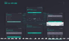 创业版数字货币概念：未来发展趋势及其潜力