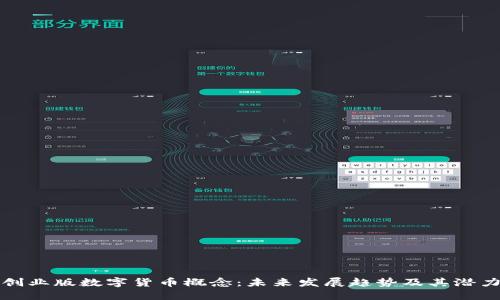 创业版数字货币概念：未来发展趋势及其潜力