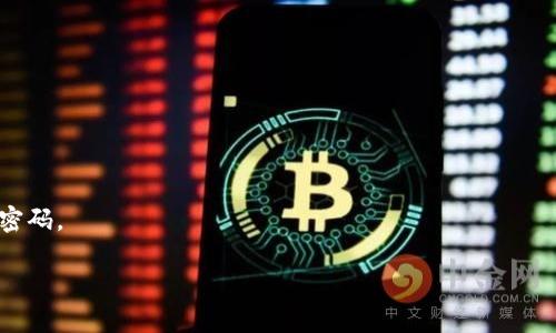 在讨论TP钱包和波宝钱包的安全性时，首先需要了解这两个钱包的基本功能和背景。TP钱包是一个支持多种区块链资产的数字钱包，波宝钱包则是波场生态系统中的一个关键产品。在加密货币和区块链技术不断发展的时代，用户对于钱包的安全性是极为关注的。下面我们将深入探讨这两个钱包的安全性，并分享一些实际案例来帮助用户做出更明智的选择。

什么是TP钱包和波宝钱包？

TP钱包是一个去中心化的数字资产管理工具，除了支持主流的以太坊和比特币外，还能支持一些小众的数字货币。TP钱包的设计十分注重用户体验，界面友好易用，适合不同层次的用户。用户可以通过TP钱包实现加密货币的存储、交易和管理。

波宝钱包则是波场（TRON）生态系统的一部分，主要为波场用户提供存储和交易波场及其代币的功能。波宝钱包不仅能安全地存储用户的资产，还支持多种去中心化应用（DApp），使用户能够在波场生态中进行更丰富的操作。

安全性分析

安全性是选择数字钱包时的首要考虑因素。这一部分将分别分析TP钱包和波宝钱包在安全性方面的特点及优劣。

TP钱包的安全特点

TP钱包采用了多层安全机制，确保用户资产的安全。首先，TP钱包支持私钥的去中心化管理，用户的私钥由用户自己保管，避免了中心化服务带来的风险。此外，TP钱包还提供了备份和恢复选项，用户可以通过助记词重新获取钱包访问权限。

此外，TP钱包经常更新其安全协议，以防范最新的安全威胁。用户在使用TP钱包时，系统也会提示进行高风险操作前的确认，以减少潜在的失误。

波宝钱包的安全特点

波宝钱包同样重视用户的资产安全。它采用了多重签名技术和冷存储解决方案，使得存储和转移资产的过程更加安全。用户的私钥不会存储在可能受到攻击的服务器上，而是离线保管，减少了黑客攻击的可能性。

与TP钱包类似，波宝钱包也提供助记词备份选项。用户可以在新设备上恢复钱包，确保良好的用户体验。

实际案例分析

在过去的几年里，虽然数字钱包遭遇了许多安全攻击，但TP钱包和波宝钱包的遭遇相对较少。比如，某次攻击事件中，某些平台由于用户未启用双重验证，导致资产被盗。而TP钱包和波宝钱包均会提醒用户开启这项额外的安全功能。

用户体验与社区支持

除了安全性，用户体验和社区支持同样重要。TP钱包和波宝钱包都拥有庞大的用户社区，用户可以在社区中寻求帮助及分享使用经验。同时，用户的反馈也促使开发团队不断改进钱包的功能与安全性。

结论

经过上述分析，我们可以看出TP钱包和波宝钱包在安全性方面都有各自的优点。TP钱包在支持多种资产方面更加灵活，而波宝钱包则更贴近波场生态使用需求。如果你是一名波场用户，波宝钱包可能会更适合你；而如果你想管理多种不同的数字货币，TP钱包可能是一个不错的选择。

可能相关问题一：如何选择适合自己的数字钱包？

选择数字钱包的时候，用户需要关注几个关键方面：安全性、用户体验、支持的资产种类以及社区活跃度。

可能相关问题二：数字钱包被攻击后我该怎么办？

如果你的数字钱包遭到攻击，第一时间要冷静，并立即采取行动。例如，立即停止任何交易并联系钱包客服。如果你采取了备份，记得恢复你的资产并立即更换密码。

综上所述，TP钱包和波宝钱包各有千秋，选择适合自己的钱包不妨从安全性和个人的使用需求出发，深入考虑多种因素。