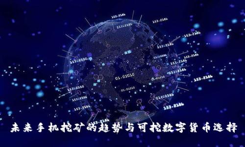 未来手机挖矿的趋势与可挖数字货币选择